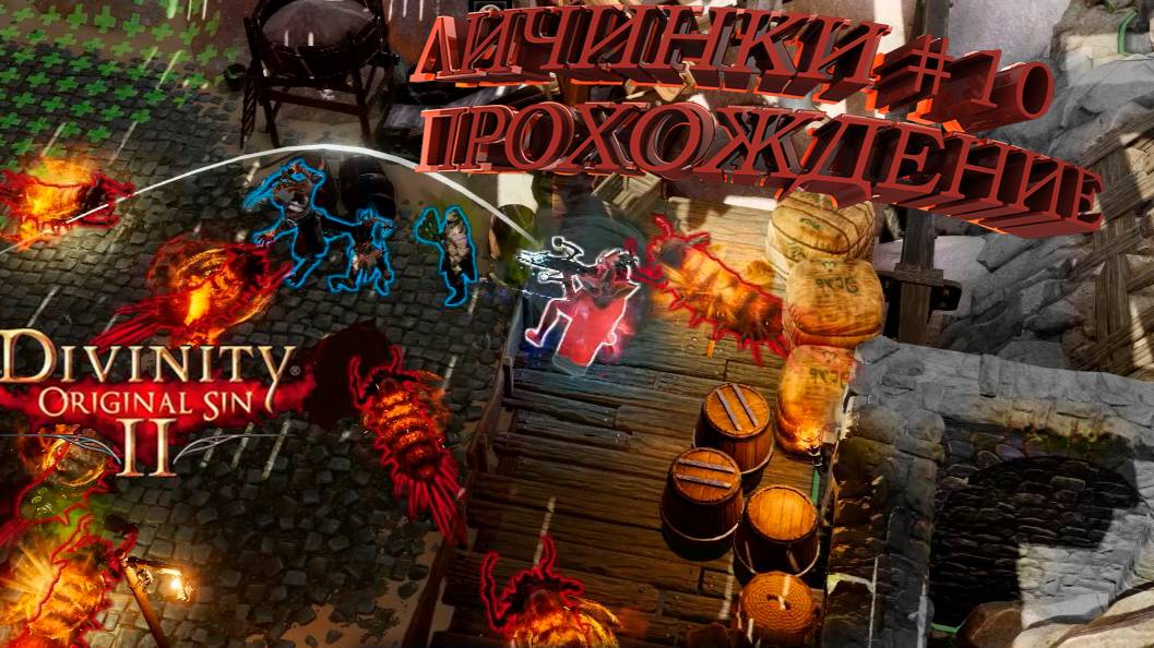 ПРОХОЖДЕНИЕ, ЛИЧИНКИ►Divinity Original Sin 2►10