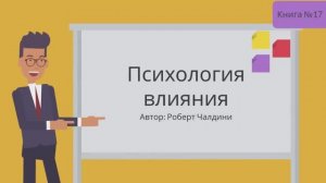 ПСИХОЛОГИЯ ВЛИЯНИЯ