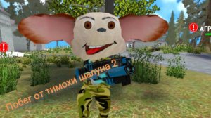 Обнова побег от тимохи шалуна 2 1 серия