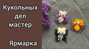 КУКОЛЬНЫХ ДЕЛ МАСТЕР/ ОТЧЁТ 2 / ЯРМАРКА / #КУКОЛЬНЫХ_ДЕЛ_МАСТЕР3