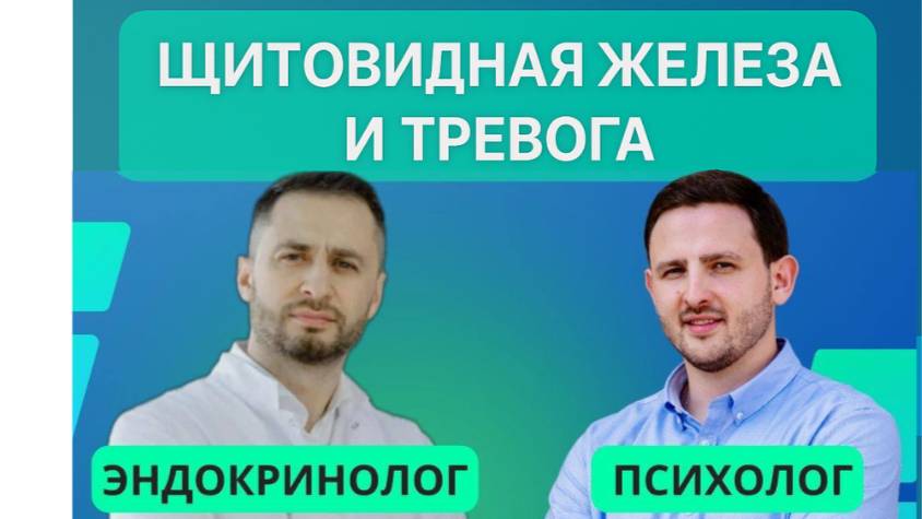 Вы здоровы, но тревога не уходит — психолог и эндокринолог объясняют, почему смотреть онлайн
