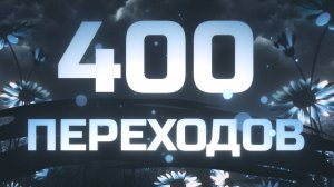 400 ЛУЧШИХ ПЕРЕХОДОВ ДЛЯ ADOBE AFTER EFFECTS !