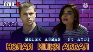 👉💋НОЛАИ ИШКИ АВВАЛ💥 / БЕХТАРИН  РЕПИ ОШИКИ / MELEK ASMAN FT EYDI ( мелек асман эйди/ OZOD TJ #OZODT