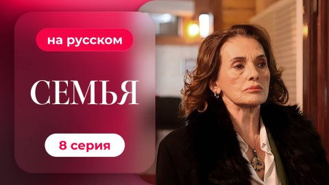 Сериал Семья — 1 сезон, 8 серия | Русская озвучка