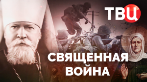 Священная война. Документальный фильм ТВЦ