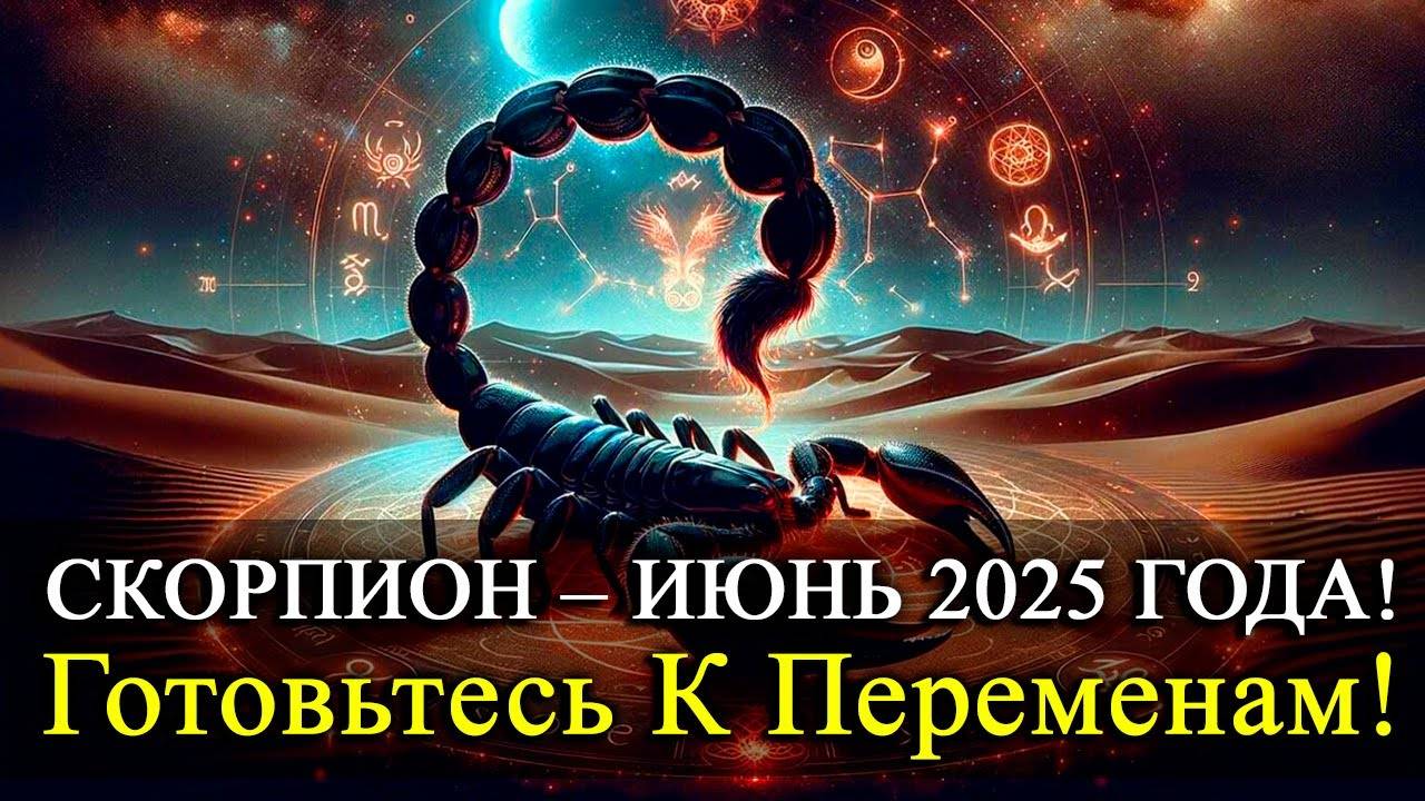 💥 СКОРПИОН – Июнь 2025! Звёзды говорят — ДЕЙСТВУЙ СЕЙЧАС! Полный гороскоп на первый месяц лета!