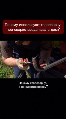 Почему используют газосварку при сварке ввода газа в дом?
