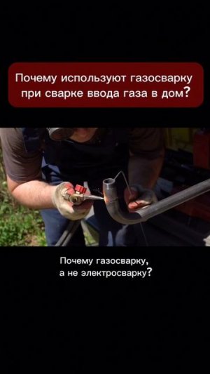 Почему используют газосварку при сварке ввода газа в дом?