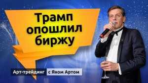 Трамп опошлил биржу. Блог Яна Арта - 19.05.2025