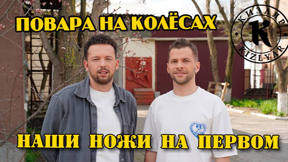 Отрывок из телепередачи "Повара на колёсах"