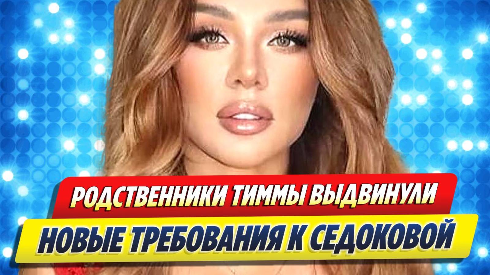 Новости Шоу-Бизнеса ★ Родственники Тиммы выдвинули новые требования Седоковой