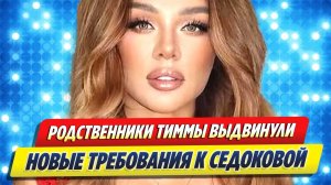 Новости Шоу-Бизнеса ★ Родственники Тиммы выдвинули новые требования Седоковой