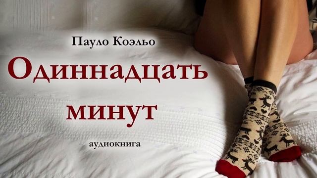 Пауло Коэльо "Одиннадцать минут". Аудиокнига