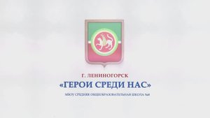 ГЕРОИ СРЕДИ НАС_ИСАЕВ_СОШ8