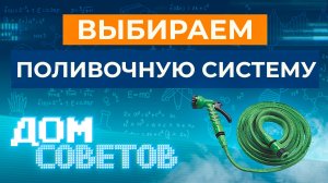 Выбираем поливочную систему
