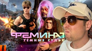 BadComedian УНИЧТОЖИЛ Терминатор 6  Реакция Еш Сережа с эмоциями