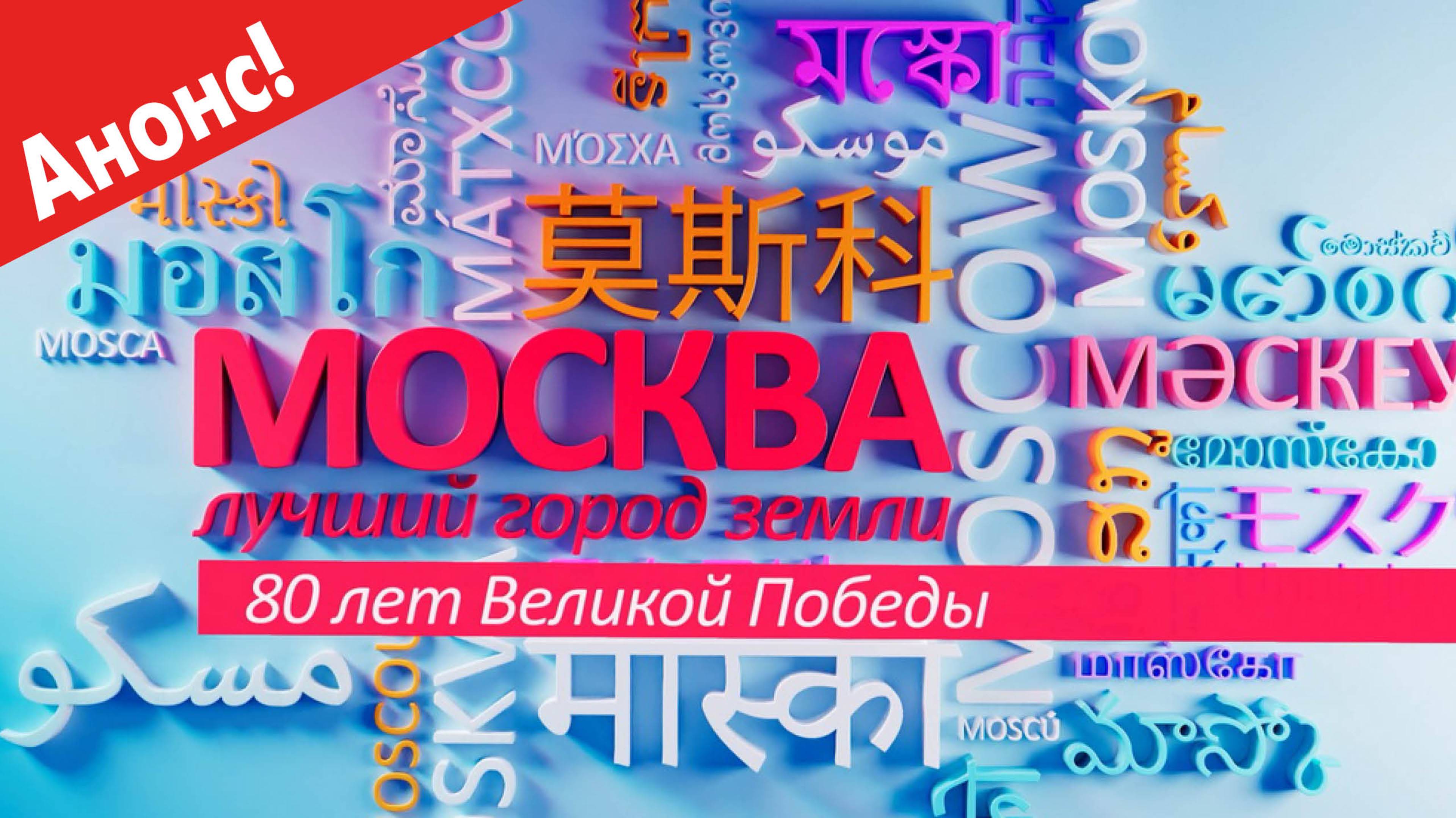 «Москва – лучший город Земли» — 80 лет Великой Победы