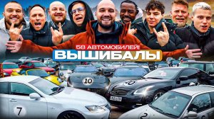 ВЫШИБАЛЫ Кадрол и Фатич, ЯНГЕР, Ликс, Столяров, Габар, Супер Стас