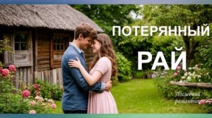 ПОТЕРЯННЫЙ РАЙ  -  БЕСПОДОБНАЯ  ПЕСНЯ!