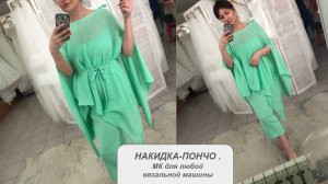 Пончо разлетайка ВЕСНА. Мастер класс