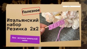 Красивый наборный край для резинки 2х2? Легко!