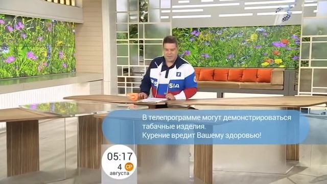 Начало программы "Доброе утро" в 5:17 (Первый канал (-1), 4.08.21) смотреть онлайн
