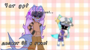Чат gpt делает ос в гаче!🤯/(Получился полный ТРЕШ...)#gacha
