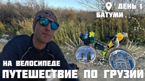 Батуми. Вело путешествие по Грузии. День 1