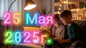 25 Мая - Ежедневные чтения для детей