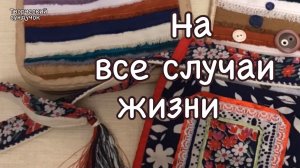 Востребовано! Надо сшить побольше - сразу купили!😅