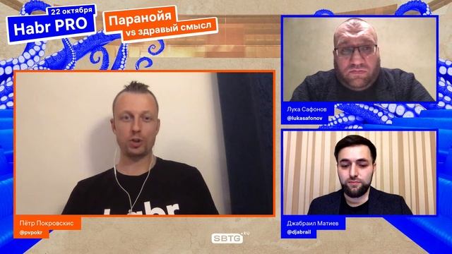 Хабр ПРО.  Паранойя Vs здравый смысл.