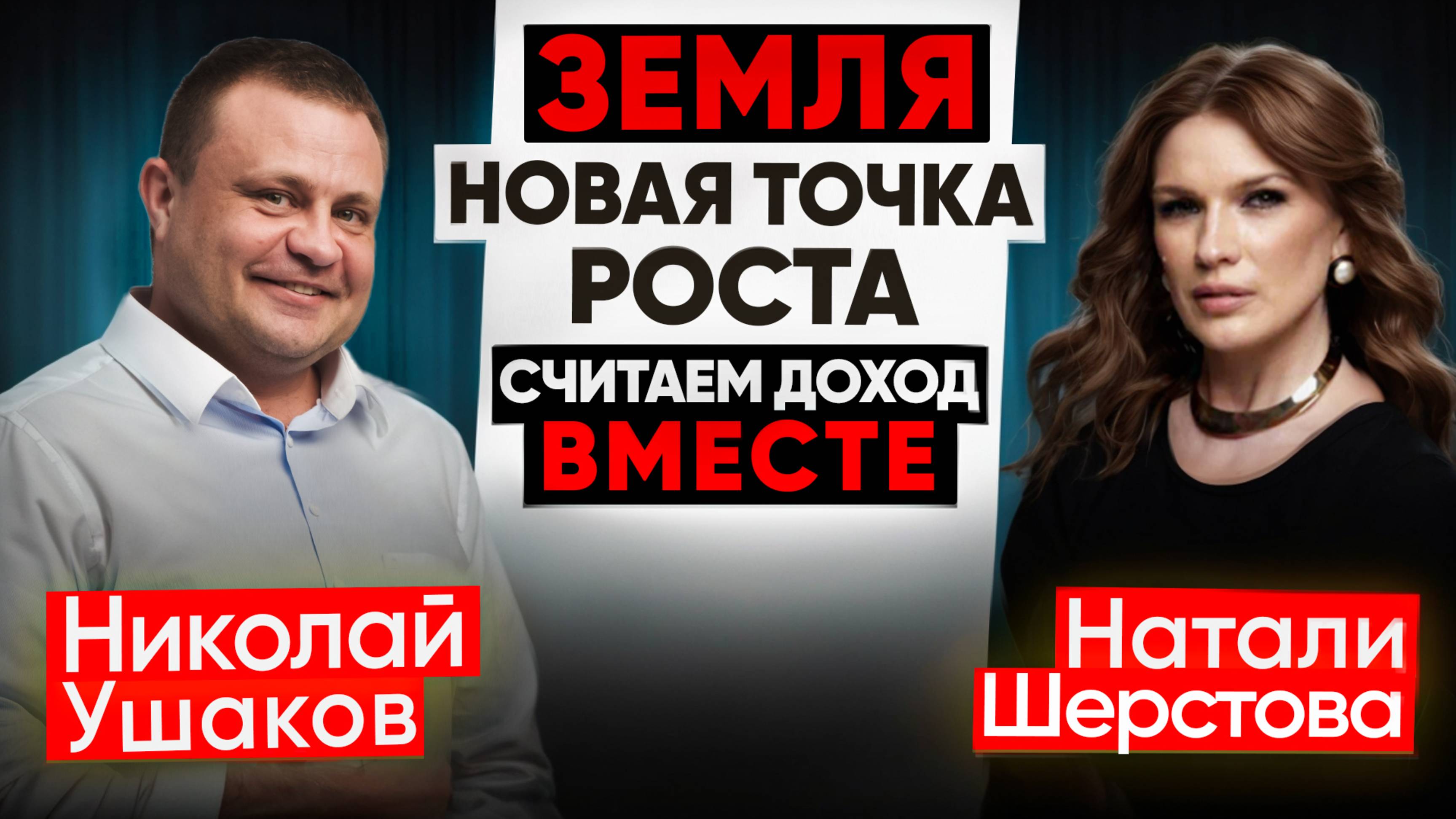 Пошагово: Как получить 1 гектар земли бесплатно. Интервью Николая Ушакова с Натали Шерстовой