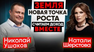 Пошагово: Как получить 1 гектар земли бесплатно. Интервью Николая Ушакова с Натали Шерстовой