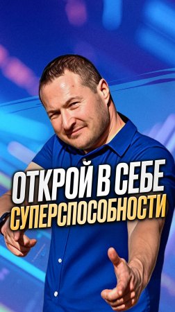Открой в себе суперспособности