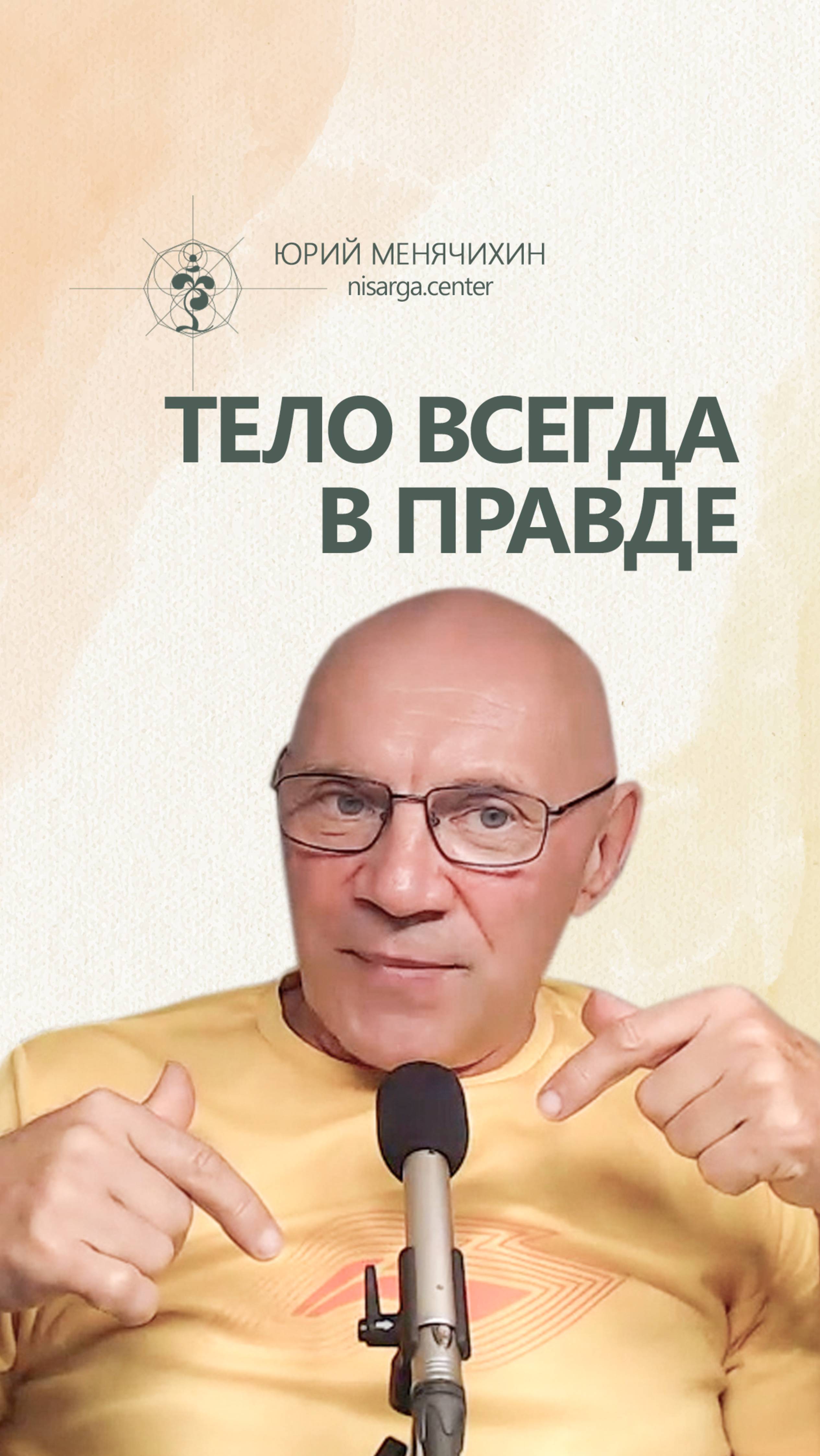 Тело всегда в правде. Юрий Менячихин