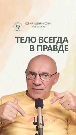Тело всегда в правде. Юрий Менячихин