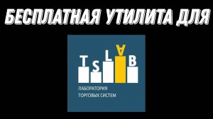 Бесплатная утилита для TSLab