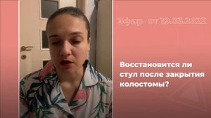 Восстановится ли стул после закрытия стомы?