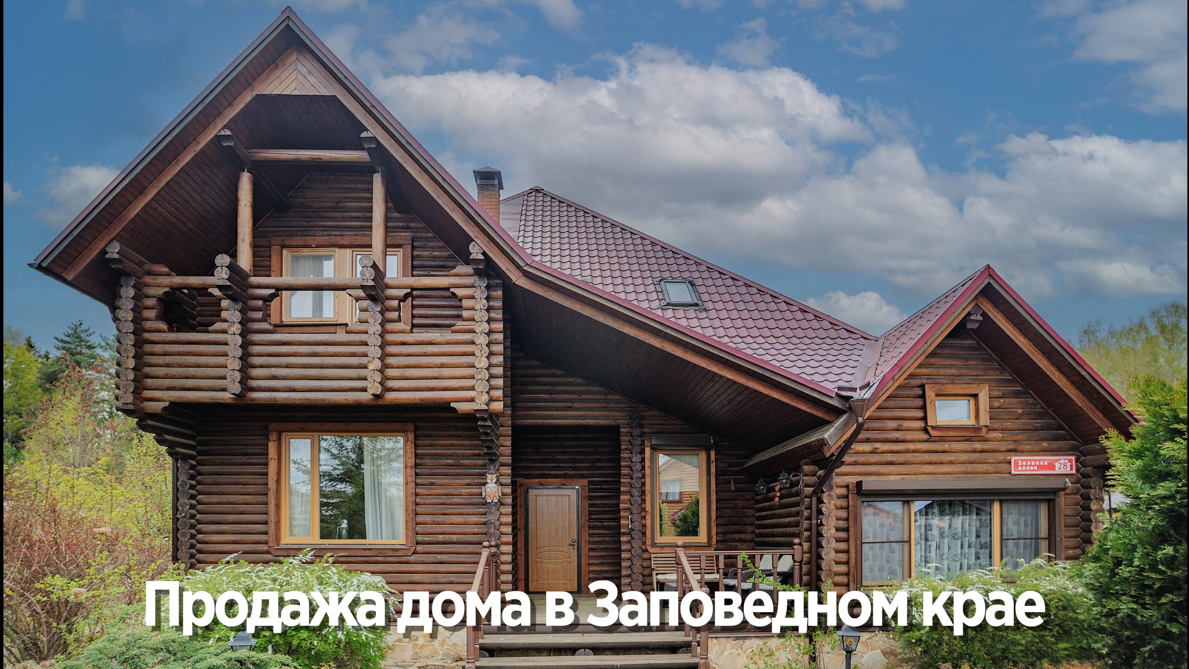 Дом в Заповедном крае