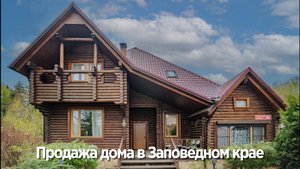 Дом в Заповедном крае