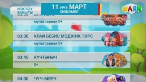 Программа передач на таң (Шаян ТВ, 11.03.2025)