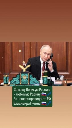 За нашу Великую Россию 
и любимую Родину!💤🇷🇺🙏✨️🇷🇺
Слава России!💤🇷🇺🙏 19.05.2025