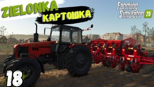 FS25 карта Зеленка, посадил картофель и засеял поле с овсом, 18 прохождение #ZIELONKA