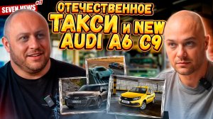 Seven News #17 | В такси только Российские авто | Сборка лады за 12 мин | Lixiang официально в РФ