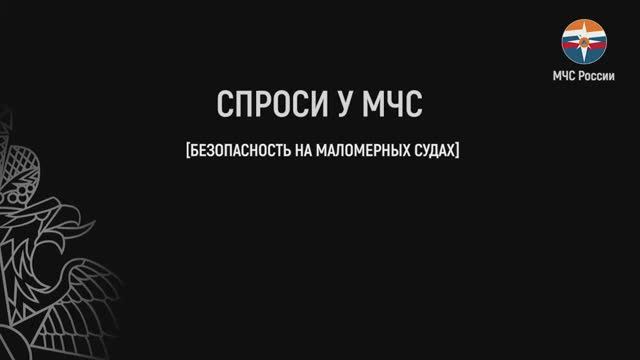 Спроси у МЧС. Аварии на маломерных судах смотреть онлайн