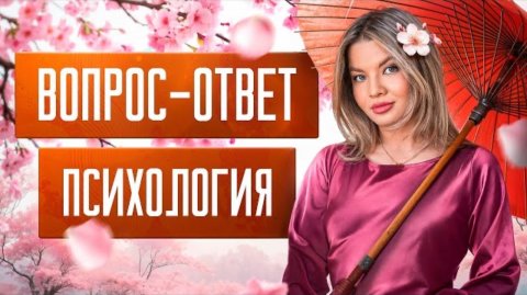 Вопрос-ответ от психолога Таты Феодориди #ответыпсихолога #психологияличности #психологонлайн