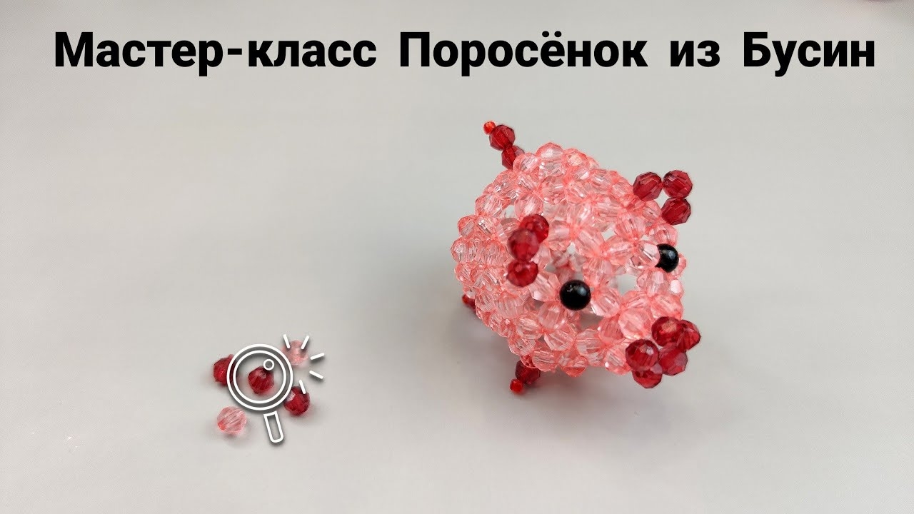 Мастер-класс Поросёнок из Бусин/Bead pig