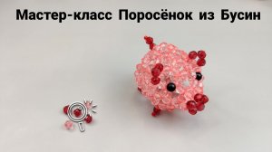 Мастер-класс Поросёнок из Бусин
