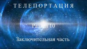 Р.10. Заключительная часть о телепортации.#топыкатегорий.