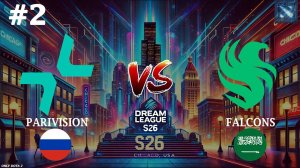 ЛЁГКАЯ ПРОГУЛКА! | Parivision vs Falcons #2 (BO2) DreamLeague S26